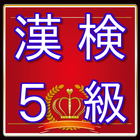 漢検５級問題　漢字検定対策無料アプリ simgesi