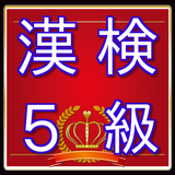 漢検５級問題　漢字検定対策無料アプリ Zeichen