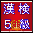 漢検５級問題　漢字検定対策無料アプリ アイコン