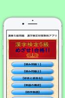 漢検５級問題　漢字検定対策無料アプリ پوسٹر