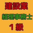 建設業経理事務１級 合格対策問題無料アプリ APK