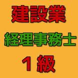 建設業経理事務１級 合格対策問題無料アプリ