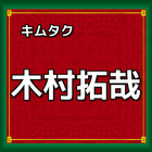 ファン検定forキムタク　木村拓哉 иконка