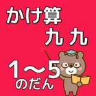 かけ算九九のべんきょう【１～５のだん】知育無料アプリ icône