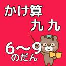 かけ算九九のべんきょう【６～９のだん】知育無料アプリ APK