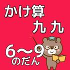 かけ算九九のべんきょう【６～９のだん】知育無料アプリ Zeichen