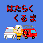 はたらく車や乗りものクイズ　幼児知育 icon