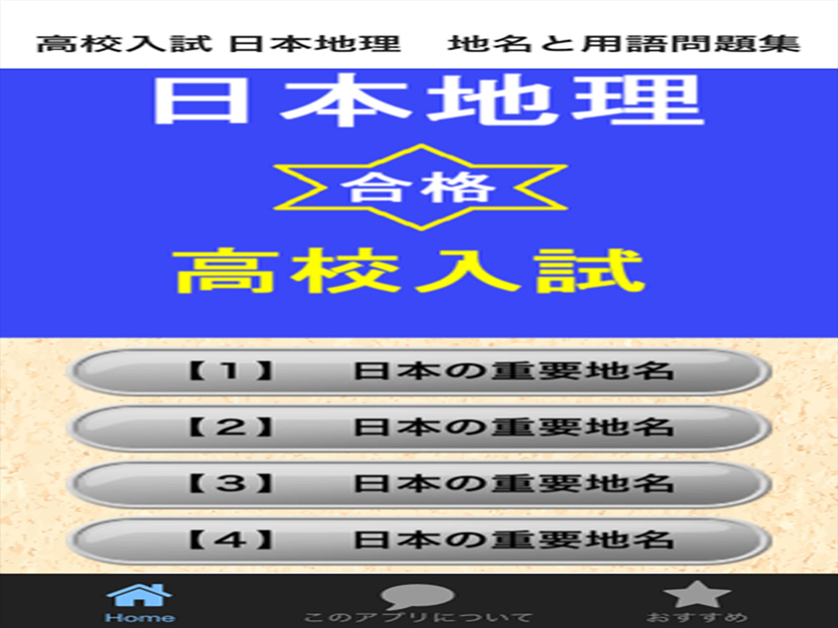 高校入試 日本地理 地名と用語問題集 For Android Apk Download
