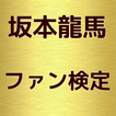 坂本龍馬ファン検定　幕末の英雄！