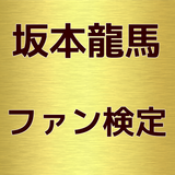 ikon 坂本龍馬ファン検定　幕末の英雄！