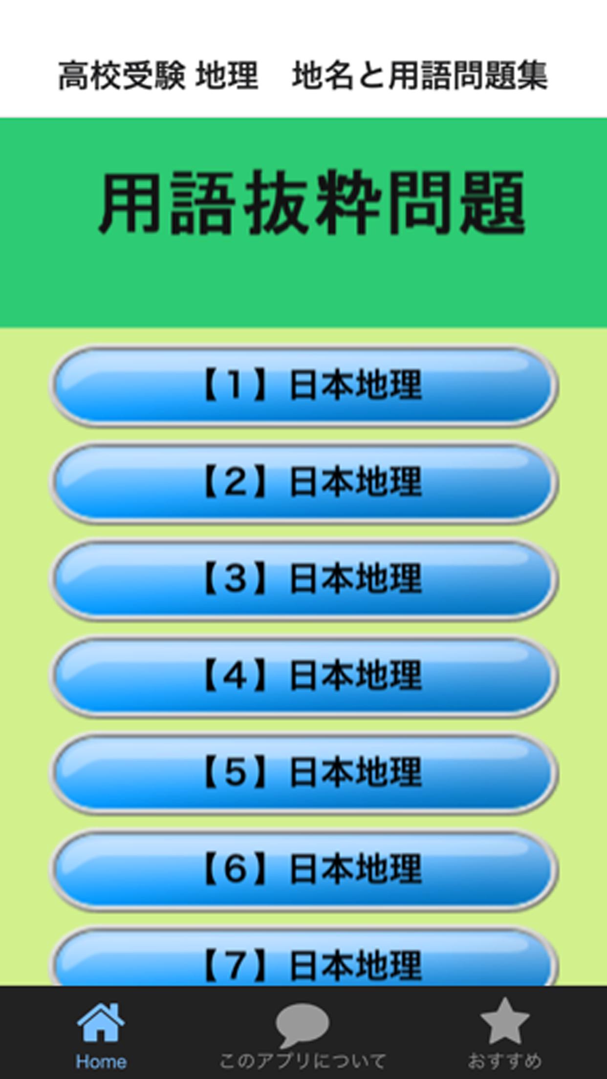 高校受験 地理 地名と用語問題集 Fur Android Apk Herunterladen