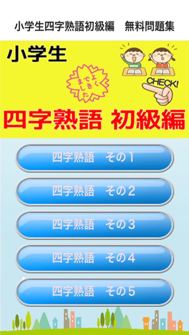 小学生四字熟語初級編 無料問題集 Para Android Apk Baixar