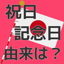 祝日や記念日　由来無料クイズ APK