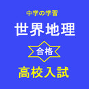 高校入試 世界地理　地名と用語問題集 APK