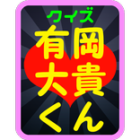 クイズ 有岡大貴くんアプリfrom Hey!Say!JUMP