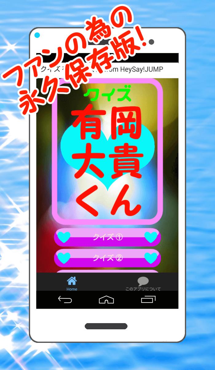 クイズ 有岡大貴くんアプリfrom Hey Say Jump For Android Apk Download