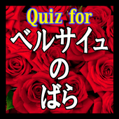 無料クイズ ベルサイユのばら アニメver For Android Apk Download 無料クイズ ベルサイユのばら アニメver For Android Apk Download