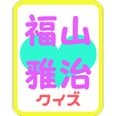 クイズ for 福山雅治 APK