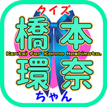 クイズ for 橋本環奈ちゃん