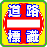 道路標識クイズ！大人や高校・大学生必見！運転免許用無料問題！