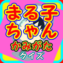 髪型クイズ for ちびまる子ちゃん！ APK