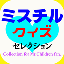 マニアッククイズ for Mr.Children（ミスチル） APK