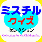 マニアッククイズ for Mr.Children（ミスチル） icône