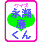 クイズ for 永瀬廉くん from ジャニーズJr. آئیکن