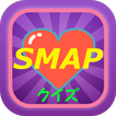 マニアクイズfor SMAP（スマップ）from ジャニーズ
