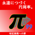 永遠につづく円周率暗記挑戦への扉