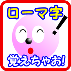 ローマ字覚えちゃお!無料で学ぶ小学生のRoma字学習決定版 ikon