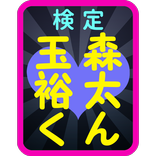 検定！ 玉森裕太くん from Kis-My-Ft2