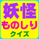 クイズfor妖怪ウォッチ! ものしりキャラクター検定! APK