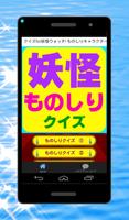 クイズfor妖怪ウォッチ! ものしりキャラクター検定! ポスター