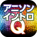 APK アニソンイントロQ