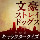 APK キャラ検定 for文豪ストレイドッグス