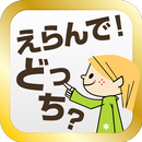 APK えらんで！どっち？ -イラストで楽しく学ぼう！-