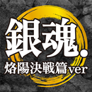 APK クイズ for 銀魂〜烙陽決戦篇〜