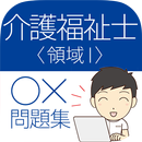 APK 目指す！介護福祉士試験合格　無料◯✕問題集