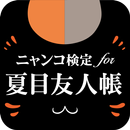 APK ニャンコ検定 for 夏目友人帳