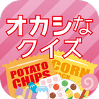 オカシなクイズ 〜どのお菓子にもネタがある〜 icono