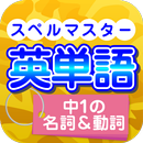APK スペルマスター英単語【中１の名詞・動詞】