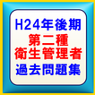 第二種衛生管理者過去問題集平成24年後期