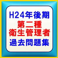 第二種衛生管理者過去問題集平成24年後期-poster