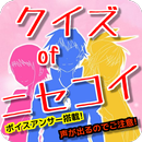 クイズ of ニセコイ  無料ゲームクイズ アプリ APK