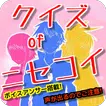 クイズ of ニセコイ  無料ゲームクイズ アプリ