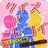 クイズ of ニセコイ  無料ゲームクイズ アプリ APK