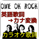 ONE OK ROCK 英語カナ変換歌詞 カラオケ歌詞 和訳 APK