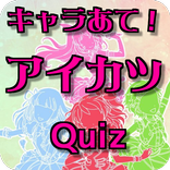 キャラあて アイカツ！ クイズ 無料クイズゲームアプリ