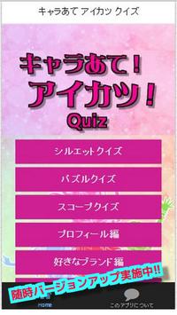 يمكنك تنزيل キャラあて アイカツ クイズ 無料クイズゲームアプリ Apk لـ أجهزة Android احدث اصدار